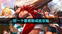 《dnf手游》另一个塞弗斯成就攻略