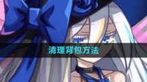 《超数据世界》清理背包方法