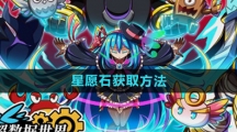 《超数据世界》星愿石获取方法
