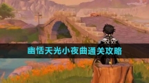 《原神》幽恬天光小夜曲通关攻略