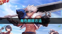《DNF手游》角色删除方法