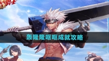 《DNF手游》轰隆隆哐哐成就攻略