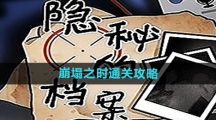《隐秘的档案》崩塌之时通关攻略