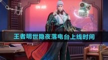 《王者荣耀》明世隐夜落电台新皮肤上线时间