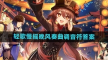 《原神》轻歌慢摇晚风奏曲调音符答案大全