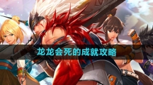 《dnf手游》龙龙会死的成就攻略
