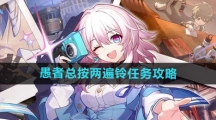 《崩坏星穹铁道》愚者总按两遍铃任务攻略