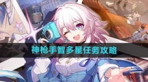 《崩坏星穹铁道》神枪手智多星任务攻略