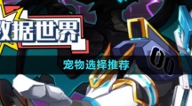 《超数据世界》宠物选择推荐
