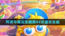 《保卫萝卜4》阿波与魔法宝藏第44关通关攻略