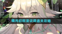 《原神》曦光初照漫谈调通关攻略