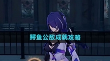 《崩坏星穹铁道》鳄鱼公敌成就攻略
