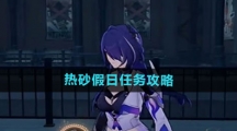 《崩坏星穹铁道》热砂假日任务攻略