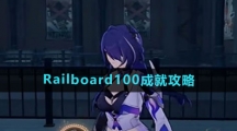 《崩坏星穹铁道》Railboard100成就攻略