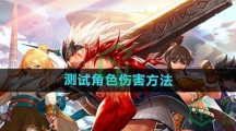 《DNF手游》测试角色伤害方法