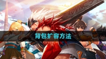 《DNF手游》背包扩容方法