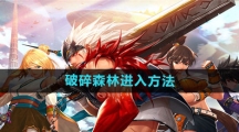 《DNF手游》破碎森林进入方法