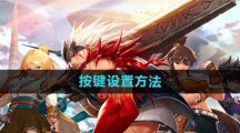 《DNF手游》按键设置方法