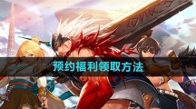 《DNF手游》预约福利领取方法
