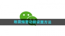《微信》地震预警功能设置方法	