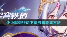 《崩坏星穹铁道》小小哈努行动下篇书籍收集方法