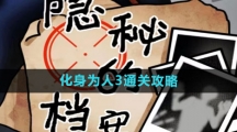 《隐秘的档案》化身为人3通关攻略