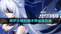 《崩坏星穹铁道》美梦小镇的魔术师成就攻略