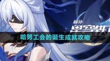 《崩坏星穹铁道》哈努工会的诞生成就攻略