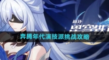 《崩坏星穹铁道》奔腾年代演技派挑战攻略