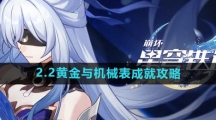 《崩坏星穹铁道》2.2黄金与机械表成就攻略​