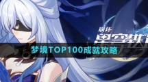 《崩坏星穹铁道》梦境TOP100成就攻略