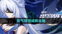 《崩坏星穹铁道》后气球书成就攻略