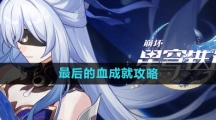 《崩坏星穹铁道》最后的血成就攻略