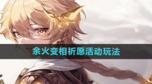 《原神》余火变相祈愿活动玩法