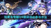 《崩坏星穹铁道》知更鸟专辑H5联动活动参与方法