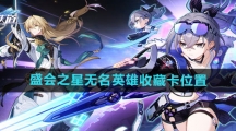 《崩坏星穹铁道》盛会之星无名英雄收藏卡位置一览