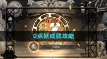 《崩坏星穹铁道》0点妖成就攻略