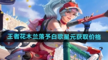 《王者荣耀》花木兰落予白歌星元皮肤获取价格
