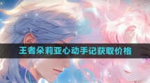 《王者荣耀》朵莉亚心动手记新皮肤获取价格