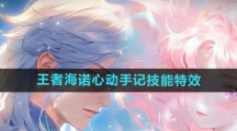 《王者荣耀》海诺心动手记新皮肤技能特效