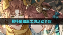 《光与夜之恋》夏鸣星昭愿之约活动介绍