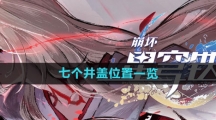 《崩坏星穹铁道》七个井盖位置一览