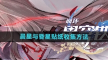 《崩坏星穹铁道》晨星与昏星贴纸收集方法