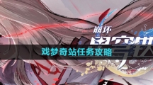《崩坏星穹铁道》戏梦奇站任务攻略