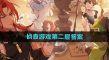 《新世界狂欢》侦查游戏第二层答案