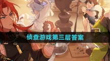 《新世界狂欢》侦查游戏第三层答案