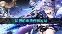 《崩坏星穹铁道》哈努的末路任务攻略