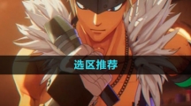 《DNF手游》选区推荐
