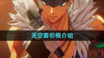 《dnf手游》天空套价格介绍