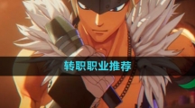 《DNF手游》转职职业推荐